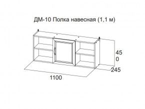 ДМ-10 Полка навесная (1,1 м) в Трёхгорном - tryohgornyj.magazin-mebel74.ru | фото