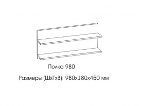 Полка 980 в Трёхгорном - tryohgornyj.magazin-mebel74.ru | фото