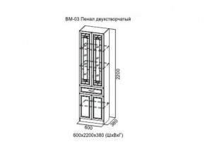 ВМ-03 Пенал двухстворчатый в Трёхгорном - tryohgornyj.magazin-mebel74.ru | фото