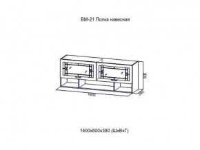 ВМ 21 Полка навесная в Трёхгорном - tryohgornyj.magazin-mebel74.ru | фото